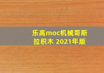 乐高moc机械哥斯拉积木 2021年版